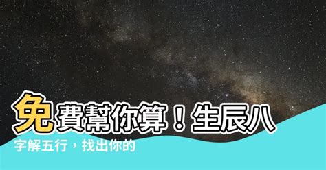 算自己五行|生辰八字查詢，生辰八字五行查詢，五行屬性查詢